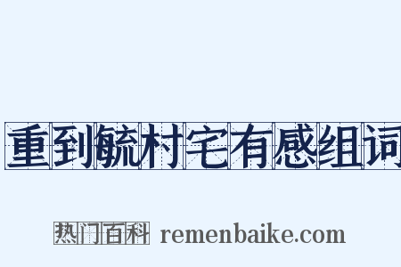 重到毓村宅有感组词是什么意思的图片